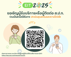 ช่องทางการตอบแบบวัดการรับรู้ของผู้มีส่วนได้ส่วนเสียภายนอก (EIT)