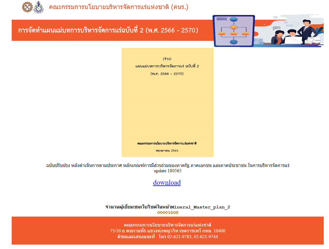 (ร่าง) แผนแม่บทการบริหารจัดการแร่ ฉบับที่ 2 (พ.ศ. 2566 - 2570)