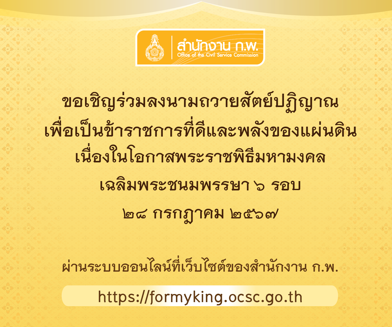 พิธีถวายสัตย์ปฏิญาณเพื่อเป็นข้าราชการที่ดี และพลังของแผ่นดิน เนื่องในโอกาสพระราชพิธีมหามงคลเฉลิมพระชนมพรรษา ๖ รอบ ๒๘ กรกฎาคม ๒๕๖๗