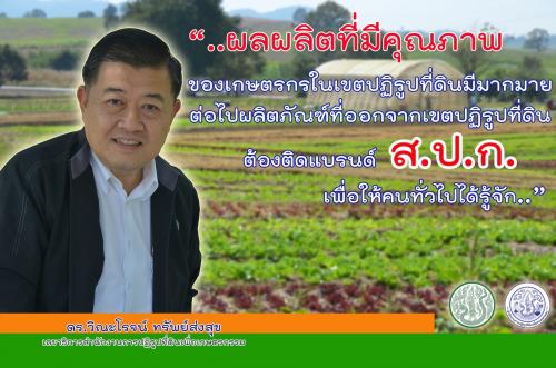 8.ดร.วิณะโรจน์ ทรัพย์ส่งสุข (ลธก.ส.ป.ก.) 