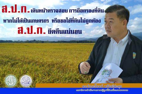 6.ดร.วิณะโรจน์ ทรัพย์ส่งสุข (ลธก.ส.ป.ก.) 