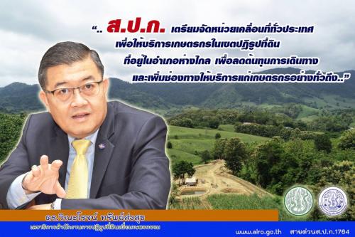 10.ดร.วิณะโรจน์ ทรัพย์ส่งสุข (ลธก.ส.ป.ก.) 