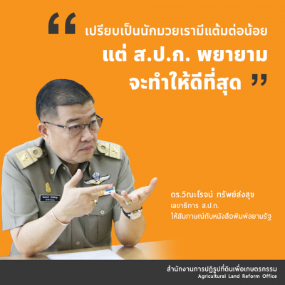 12.ดร.วิณะโรจน์ ทรัพย์ส่งสุข (ลธก.ส.ป.ก.) 