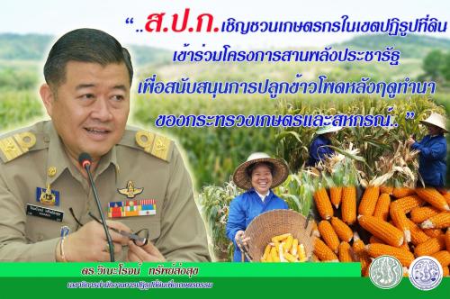 13.ดร.วิณะโรจน์ ทรัพย์ส่งสุข (ลธก.ส.ป.ก.) 