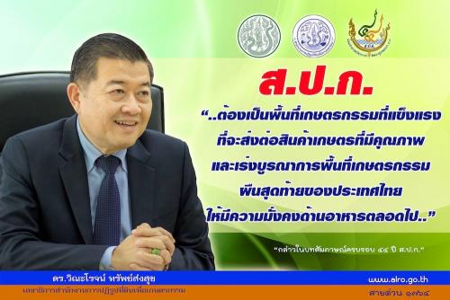 19.ดร.วิณะโรจน์ ทรัพย์ส่งสุข (ลธก.ส.ป.ก.) กล่าวในบทสัมภาษณ์ครบรอง 44 ปี ส.ป.ก.