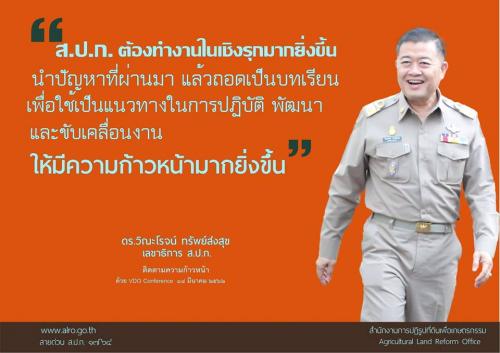 22.ดร.วิณะโรจน์ ทรัพย์ส่งสุข (ลธก.ส.ป.ก.) กล่าวในที่ประชุมVDO Conference ติดตามความก้าวหน้า 18 มี.ค.62