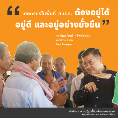 24.เกษตรกรในพื้นที่ ส.ป.ก.ต้องอยู่ได้อยู่ดี และอยู่อย่างยั่งยืน