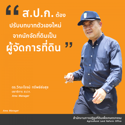 25. ส.ป.ก. ต้องปรับบทบาทตัวเองใหม่ จากนักจัดที่ดินเป็นผู้จัดการที่ดิน