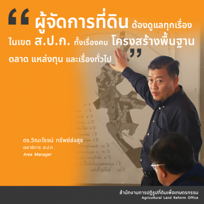 26. ผู้จัดการที่ดิน ต้องดูแลทุกเรื่องในเขต ส.ป.ก. ทั้งเรื่องคน โครงสร้างพื้นฐาน ตลาด แหล่งทุน และเรื่องทั่วไป