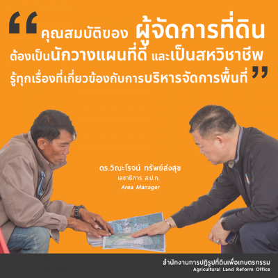 27. คุณสมบัติของ ผู้จัดการที่ดินต้องเป็นนักวางแผนที่ดิน และเป็นสหวิชาชีพรู้ทุกเรื่องที่เกี่ยวข้องกับการบริหารจัดการพื้นที่
