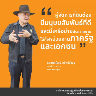 28.ผู้จัดการที่ดินต้องมีมนุษยสัมพันธ์ที่ดี และมีเครือข่ายประสานงานได้ทั้งหน่วยงานภาครัฐและเอกชน