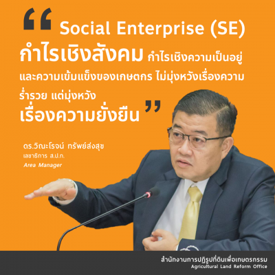 30. Social Enterprise (SE) กำไรเชิงสังคม กำไรเชิงความเป็นอยู่ และความเข้มแข็งของเกษตรกร ไม่มุ่งหวังเรื่องความร่ำรวย แต่มั่งหวัง เรื่องความยั่งยืน