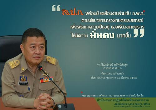31.ส.ป.ก.พร้อมขับเคลื่อนงานร่วมกับ อ.พ.ก. ตามนโยบายกระทรวงเกษตรและสหกรณ์เพื่อพัฒนาความเป็นอยู่ ของพี่น้องเกษตรกรให้มีความมั่นคง มากขึ้น