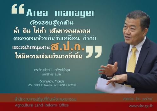 32.Area Manager ต้องรอบรู้ทุกด้าน น้ำ ดิน ไฟฟ้า เส้นทางคมนาคม ตลอดจนช่วยกันขับเคลื่อน กำกับ และสนับสนุนงาน ส.ป.ก.ให้มีความเข้มแข็งมากยิ่งขึ้น