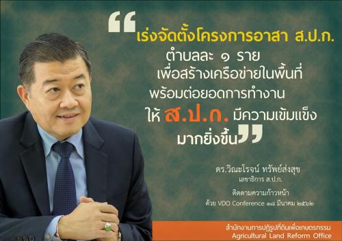 33.เร่งจัดตั้งโครงการอาสา ส.ป.ก.ตำบลละ 1 ราย เพื่อสร้างเครือข่ายในพื้นที่พร้อมต่อยอดการทำงานให้ ส.ป.ก. มีความเข้มแข็งมากยิ่งขึ้น