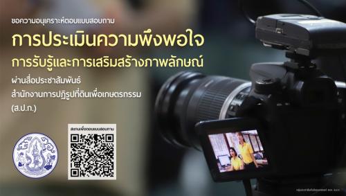 ขอความอนุเคราะห์ตอบแบบสอบถามประเมินความพึงพอใจ การรับรู้และการเสริมสร้างภาพลักษณ์ ส.ป.ก. ผ่านสื่อประชาสัมพันธ์