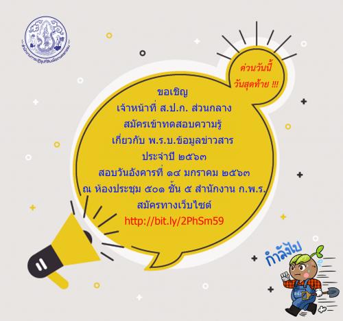 ขอเชิญ ข้าราชการและเจ้าหน้าที่ ส.ป.ก.ส่วนกลาง สมัครเข้าทดสอบความรู้เกี่ยวกับ พ.ร.บ. ข้อมูลข่าวสารประจำปี ๒๕๖๓