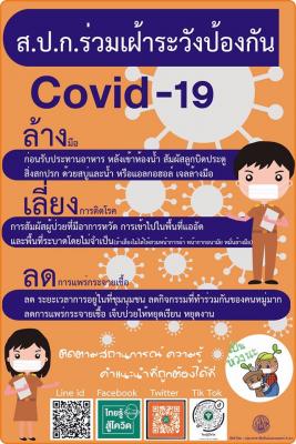 40.ส.ป.ก.ร่วมเฝ้าระวังป้องกัน Covid 19 ล้าง เลี่ยง ลด