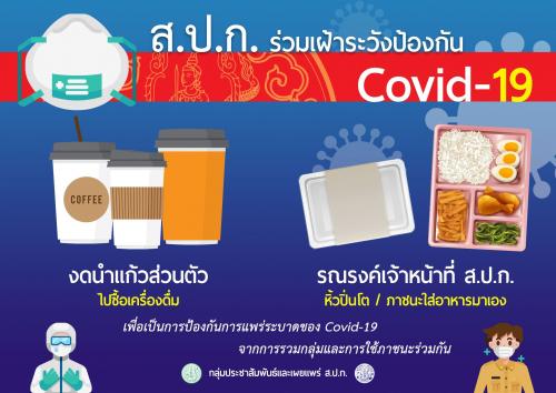41. ส.ป.ก.ร่วมเฝ้าระวังป้องกัน COVID 19 งดนำแก้วส่วนตัว รณรงค์เจ้าหน้าที่ ส.ป.ก.