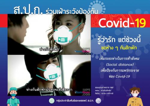 43.ส.ป.ก.ร่วมเฝ้าระวังป้องกัน Covid 19  รู้ว่ารัก แต่ช่วงนี้  ขอห่างๆ กันสักพัก