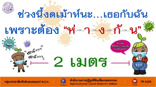 44.ส.ป.ก.ร่วมเฝ้าระวังป้องกัน Covid 19 ช่วงนี้ งดเม้าท์นะ เธอกับฉัน เพราะต้องห่างกัน 2 เมตร