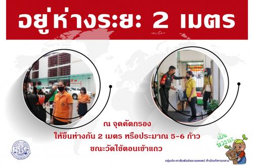 45.ส.ป.ก.ร่วมเฝ้าระวังป้องกัน Covid 19 อยู่ห่างระยะ 2 เมตร