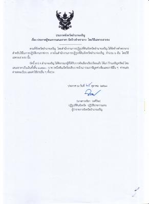 129.ประกาศจังหวัดจังหวัดอำนาจเจริญ เรื่อง ประกาศผู้ชนะการเสนอราคา จัดจ้างทำตรายาง โดยวิธีเฉพาะเจาะจง (29 ต.ค. 2563)			