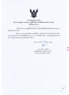 132.ประกาศจังหวัดจังหวัดอำนาจเจริญ เรื่อง ประกาศผู้ชนะการเสนอราคา จัดซื้อน้ำดื่มประจำเดือนพฤศจิกายน 2563 โดยวิธีเฉพาะเจาะจง (29 ต.ค. 2563)