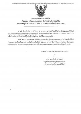141.ประการจังหวัดประจวบคีรีขันธ์ เรื่อง ประกาศผู้ชนะการเสนอราคา จัดจ้างเหมาบริการซ่อมตู้เย็น หมายเลขครุภัณฑ์ ส.ป.ก.4110-001-0001-42/0003 โดยวิธีเฉพาะเจาะจง (2 พ.ย. 2563)