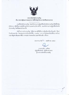 150.ประกาศจังหวัดอำนาจเจริญ เรื่อง ประกาศผู้ชนะการเสนอราคา จัดซื้อวัสดุสำนักงาน โดยวิธีเฉพาะเจาะจง (6 พ.ย. 2563)