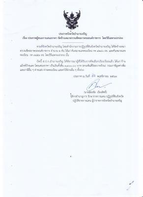 192.ประกาศจังหวัดจังหวัดอำนาจเจริญ เรื่อง ประกาศผู้ชนะการเสนอราคา จัดจ้างเหมาตรวจเช็คสภาพรถยนต์ราชการ โดยวิธีเฉพาะเจาะจง (16 พ.ย. 2563)