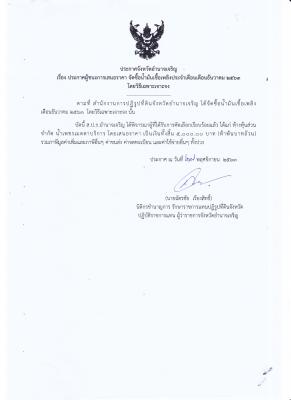 224.ประกาศจังหวัดอำนาจเจริญ เรื่อง ประกาศผู้ชนะการเสนอราคา จัดซื้อน้ำมันเชื้อเพลิงประจำเดือนธันวาคม 2563 โดยวิธีเฉาะเจาะจง (27 พ.ย. 2563)