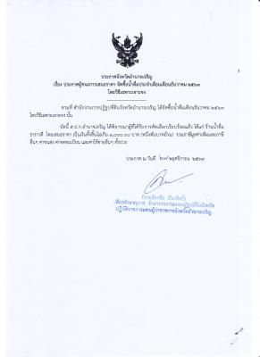 225.ประกาศจังหวัดอำนาจเจริญ เรื่อง ประกาศผู้ชนะการเสนอราคา จัดซื้อน้ำดื่มประจำเดือนธันวาคม 2563 โดยวิธีเฉพาะเจาะจง (27 พ.ย. 2563)