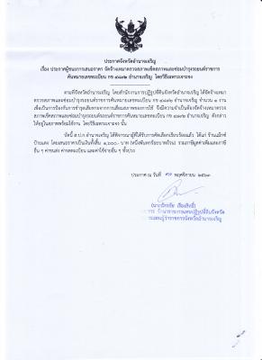 230.ประกาศจังหวัดอำนาจเจริญ เรื่อง ประกาศผู้ชนะการเสนอราคา จัดจ้างเหมาตรวจสภาพเช็คสภาพและซ่อมบำรุงรถยนต์ราชการคันหมายเลขทะเบียน กข 4892 อำนาจเจริญ โดยวิธีเฉพาะเจาะจง (30 พ.ย. 2563)