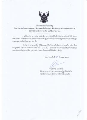 247.ประกาศจังหวัดอำนาจเจริญ เรื่อง ประกาศผู้ชนะการเสนอราคา จัดจ้างเหมาจัดทำเอกสาร เพื่อประกอบการประชุมคณะกรรมการปฏิรูปที่ดินจังหวัดอำนาจเจริญ โดยวิธีเฉพาะเจาะจง (7 ธ.ค. 2563)