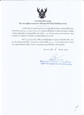 253.ประกาศจังหวัดอำนาจเจริญ เรื่อง ประกาศผู้ชนะการเสนอราคา จัดจ้างเหมาทำป้ายไวนิล โดยวิธีเฉพาะเจาะจง (8 ธ.ค. 2563)