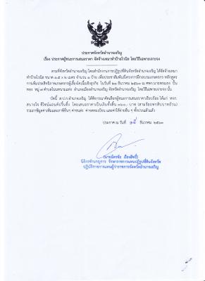 286.ประกาศจังหวัดอำนาจเจริญ เรื่อง ประกาศผู้ชนะการเสนอราคา จัดจ้างเหมาทำป้ายไวนิล โดยวิธีเฉพาะเจาะจง (15 ธ.ค. 2563)