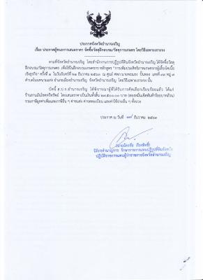 292.	ประกาศจังหวัดอำนาจเจริญ เรื่อง ประกาศผู้ชนะการเสนอราคา จัดซื้อวัสดุฝึกอบรม/วัสดุการเกษตร โดยวิธีเฉพาะเจาะจง (17 ธ.ค. 2563)