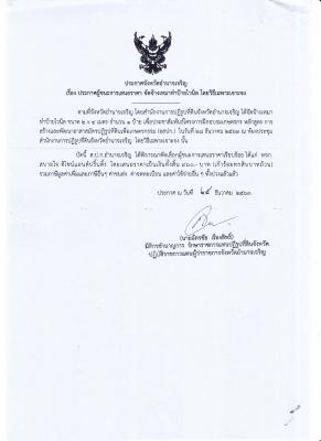 322.ประกาศจังหวัดอำนาจเจริญ เรื่อง ประกาศผู้ชนะการเสนอราคา จัดจ้างเหมาทำป้ายไวนิล โดยวิธีเฉพาะเจาะจง (25 ธ.ค. 2563)