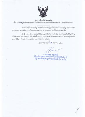 326.ประกาศจังหวัดอำนาจเจริญ เรื่อง ประกาศผู้ชนะการเสนอราคา จัดจ้างเหมาตรวจเช็คสภาพรถยนต์ราชการ โดยวิธีเฉพาะเจาะจง (28 ธ.ค. 2563)