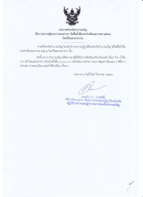 328.ประกาศจังหวัดอำนาจเจริญ เรื่อง ประกาศผู้ชนะการเสนอราคา จัดซื้อน้ำดื่มประจำเดือนมกราคม 2564 โดยวิธีเฉาะเจาะจง (29 ธ.ค. 2563)