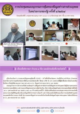 การประชุมคณะอนุกรรมการคุ้มครองข้อมูลข่าวสารส่วนบุคคลในหน่วยงานของรัฐ ครั้งที่ ๔/๒๕๖๔ วันพฤหัสบดีที่ ๖ พฤษภาคม ๒๕๖๔ เวลา ๐๘.๓๐ น. ณ ห้องประชุม สขร. ชั้น ๒ อาคาร สปน.