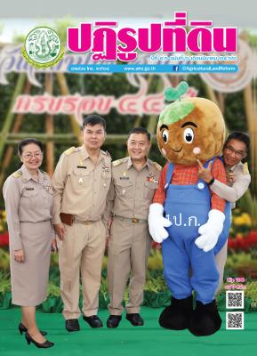 ข่าวปฏิรูปที่ดินเดือนมีนาคม 2562 