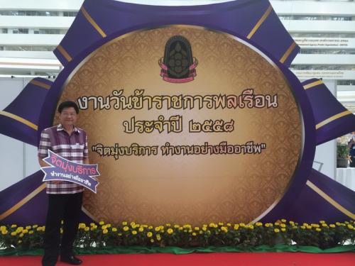 ส.ป.ก. ร่วมพิธีเปิดกิจกรรมงานวันข้าราชการพลเรือน ประจำปี 2558  
