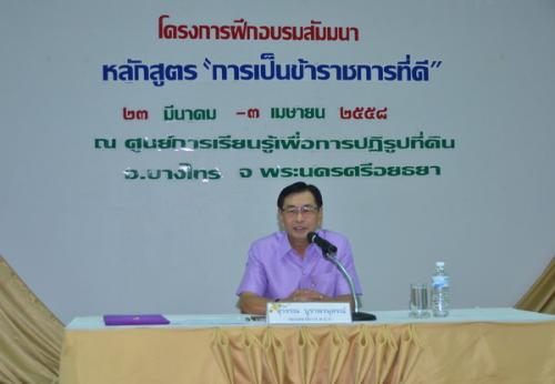 ส.ป.ก. ฝึกอบรมสัมมนา หลักสูตร การเป็นข้าราชการที่ดี  