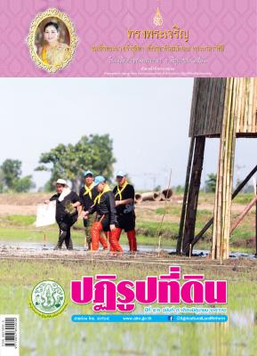 ข่าวปฏิรูปที่ดินเดือนมิถุนายน 2562 