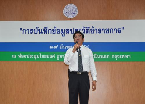 ส.ป.ก.จัดฝึกอบรม เรื่อง การบันทึกข้อมูลประวัติข้าราชการ  