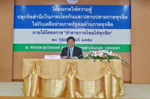 ส.ป.ก.อบรม ข้าราชการไทยไร้ทุจริต 