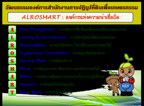 วัฒนธรรมองค์การสำนักงานการปฏิรูปที่ดินเพื่อเกษตรกรรม ALROSMART