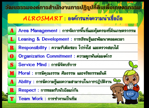 ALROSMART วัฒนธรรมองค์การสำนักงานการปฏิรูปที่ดินเพื่อเกษตรกรรม